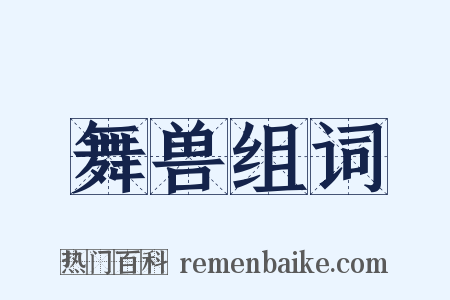 舞兽组词是什么意思的图片